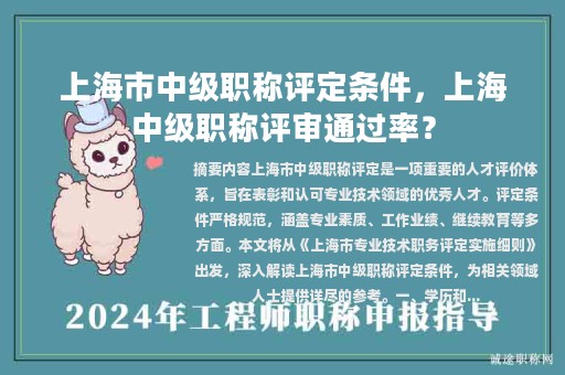 上海市中級職稱評定條件，上海中級職稱評審?fù)ㄟ^率？