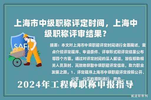 上海市中級職稱評定時間，上海中級職稱評審結(jié)果？