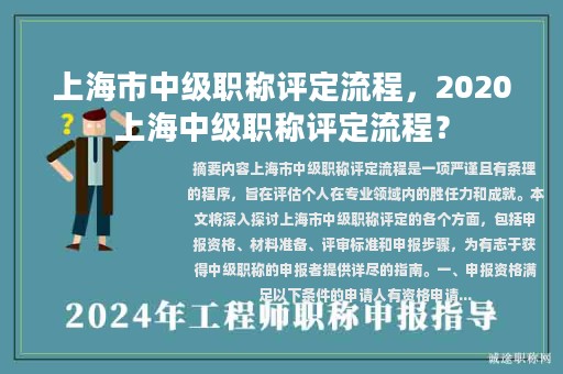 上海市中級職稱評定流程，2020上海中級職稱評定流程？