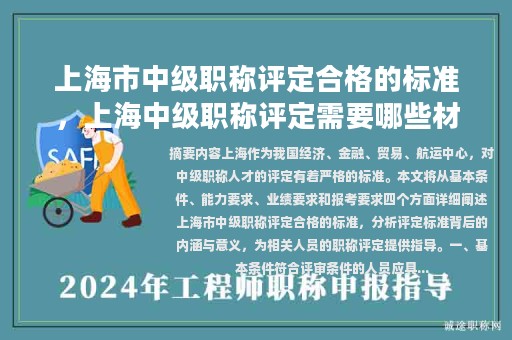 上海市中級職稱評定合格的標(biāo)準(zhǔn)，上海中級職稱評定需要哪些材料？
