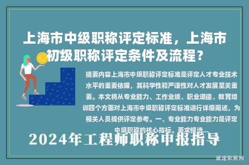 上海市中級職稱評定標(biāo)準(zhǔn)，上海市初級職稱評定條件及流程？