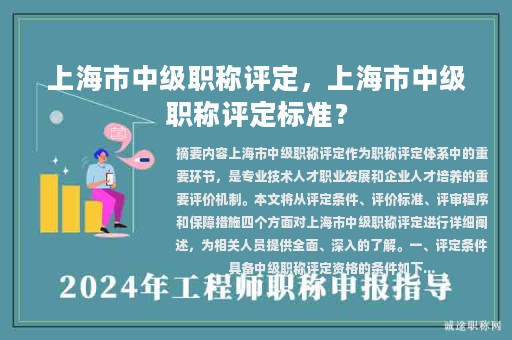 上海市中級(jí)職稱評(píng)定，上海市中級(jí)職稱評(píng)定標(biāo)準(zhǔn)？