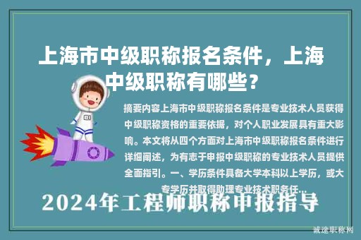 上海市中級(jí)職稱報(bào)名條件，上海中級(jí)職稱有哪些？