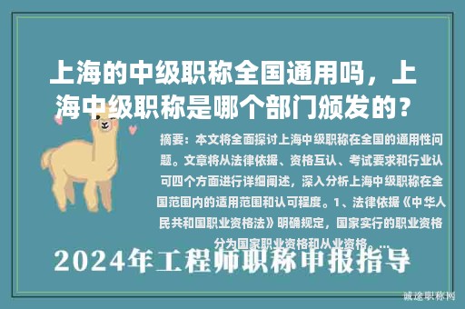 上海的中級(jí)職稱全國(guó)通用嗎，上海中級(jí)職稱是哪個(gè)部門頒發(fā)的？