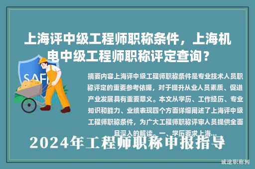 上海評(píng)中級(jí)工程師職稱條件，上海機(jī)電中級(jí)工程師職稱評(píng)定查詢？