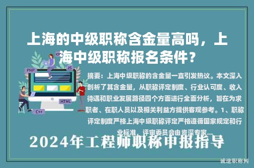 上海的中級(jí)職稱含金量高嗎，上海中級(jí)職稱報(bào)名條件？