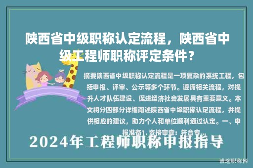 陜西省中級職稱認定流程，陜西省中級工程師職稱評定條件？