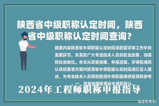 陜西省中級職稱認定時間，陜西省中級職稱認定時間查詢？