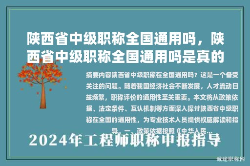 陜西省中級職稱全國通用嗎，陜西省中級職稱全國通用嗎是真的嗎？