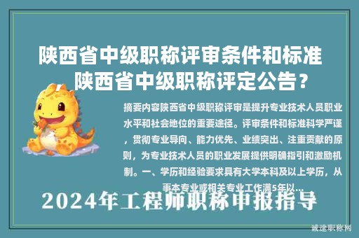 陜西省中級職稱評審條件和標(biāo)準(zhǔn)，陜西省中級職稱評定公告？