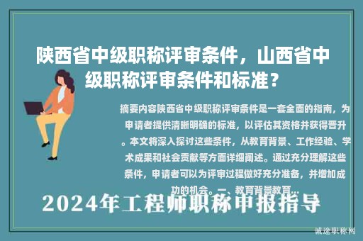 陜西省中級職稱評審條件，山西省中級職稱評審條件和標準？