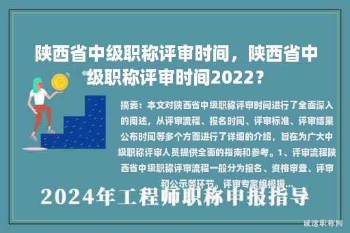陜西省中級職稱評審時(shí)間，陜西省中級職稱評審時(shí)間2022？