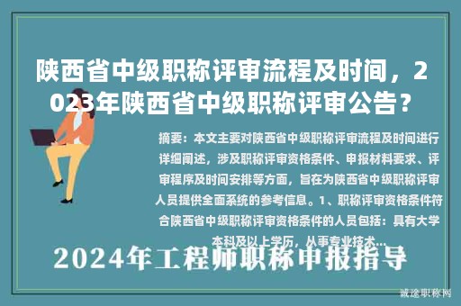 陜西省中級職稱評審流程及時(shí)間，2023年陜西省中級職稱評審公告？