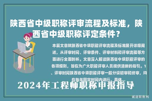 陜西省中級職稱評審流程及標(biāo)準(zhǔn)，陜西省中級職稱評定條件？