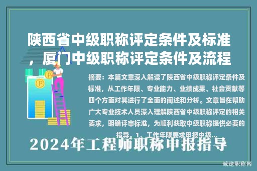 陜西省中級職稱評定條件及標準，廈門中級職稱評定條件及流程官網(wǎng)？