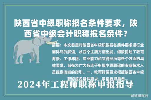 陜西省中級(jí)職稱(chēng)報(bào)名條件要求，陜西省中級(jí)會(huì)計(jì)職稱(chēng)報(bào)名條件？