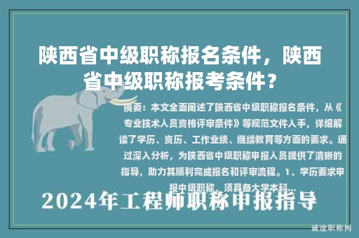 陜西省中級(jí)職稱(chēng)報(bào)名條件，陜西省中級(jí)職稱(chēng)報(bào)考條件？