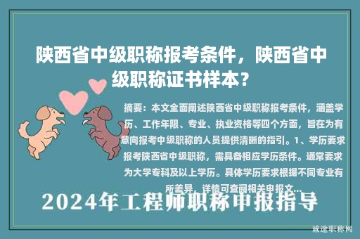 陜西省中級(jí)職稱(chēng)報(bào)考條件，陜西省中級(jí)職稱(chēng)證書(shū)樣本？
