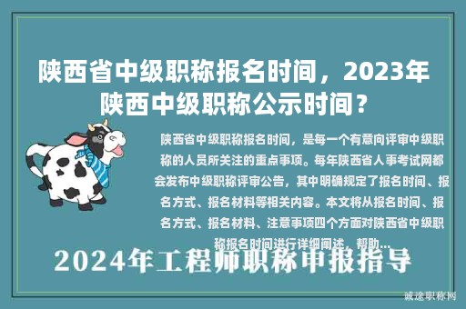 陜西省中級(jí)職稱(chēng)報(bào)名時(shí)間，2023年陜西中級(jí)職稱(chēng)公示時(shí)間？