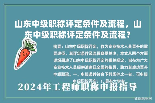 山東中級職稱評定條件及流程，山東中級職稱評定條件及流程？