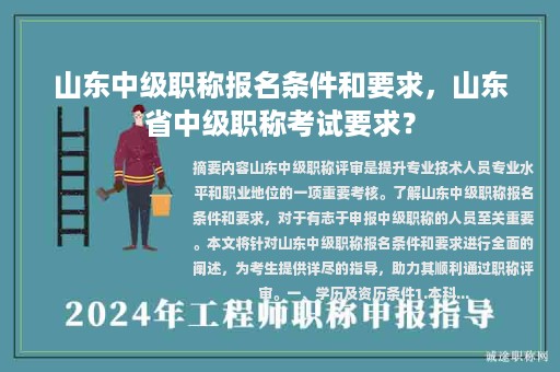 山東中級職稱報名條件和要求，山東省中級職稱考試要求？