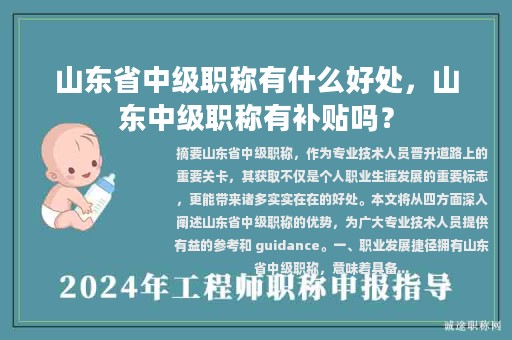 山東省中級職稱有什么好處，山東中級職稱有補貼嗎？