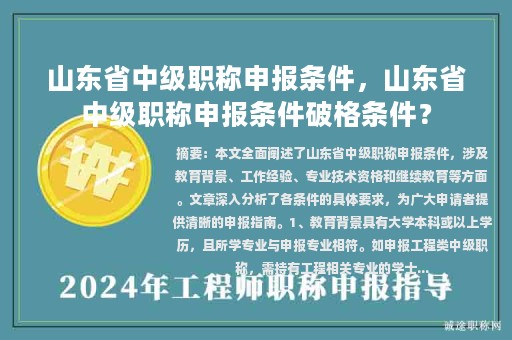 山東省中級職稱申報條件，山東省中級職稱申報條件破格條件？