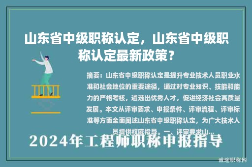 山東省中級(jí)職稱認(rèn)定，山東省中級(jí)職稱認(rèn)定最新政策？