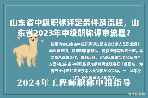 山東省中級職稱評定條件及流程，山東省2023年中級職稱評審流程？