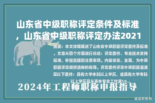 山東省中級職稱評定條件及標準，山東省中級職稱評定辦法2021？