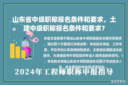 山東省中級(jí)職稱報(bào)名條件和要求，土建中級(jí)職稱報(bào)名條件和要求？