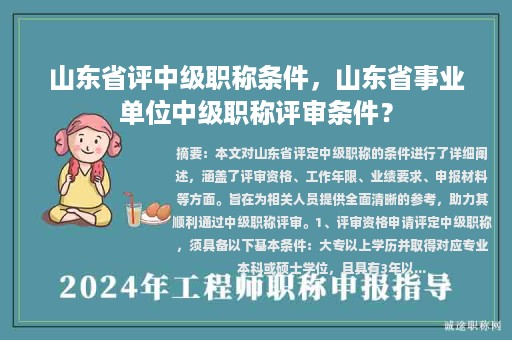 山東省評中級(jí)職稱條件，山東省事業(yè)單位中級(jí)職稱評審條件？