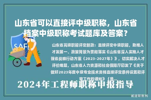 山東省可以直接評中級(jí)職稱，山東省檔案中級(jí)職稱考試題庫及答案？