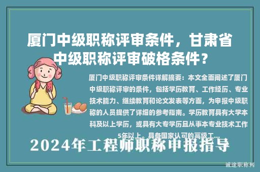 廈門中級職稱評審條件，甘肅省中級職稱評審破格條件？