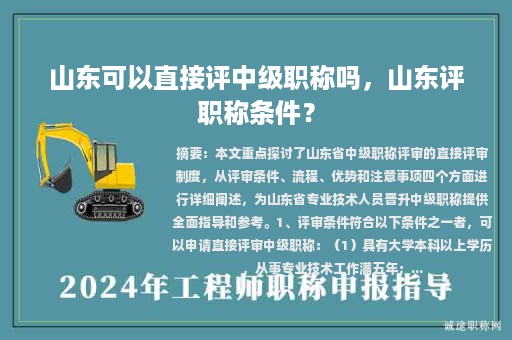 山東可以直接評中級職稱嗎，山東評職稱條件？