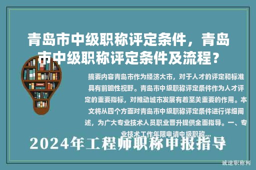 青島市中級職稱評定條件，青島市中級職稱評定條件及流程？