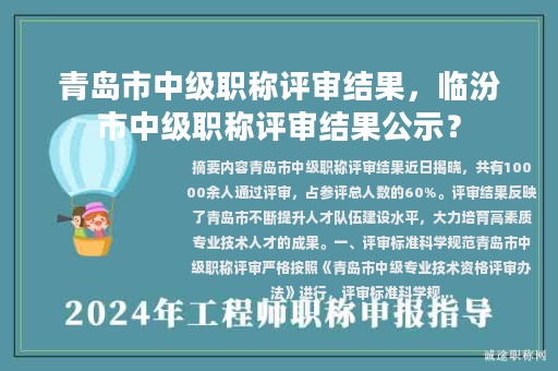 青島市中級職稱評審結(jié)果，臨汾市中級職稱評審結(jié)果公示？
