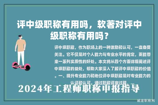 評中級職稱有用嗎，軟著對評中級職稱有用嗎？