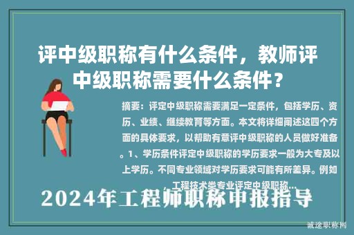 評中級職稱有什么條件，教師評中級職稱需要什么條件？
