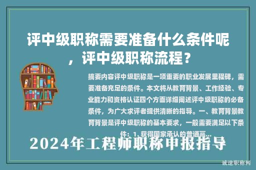 評中級職稱需要準(zhǔn)備什么條件呢，評中級職稱流程？