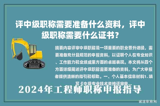 評中級職稱需要準(zhǔn)備什么資料，評中級職稱需要什么證書？