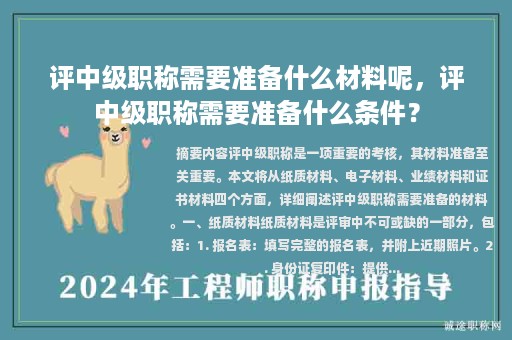 評中級職稱需要準(zhǔn)備什么材料呢，評中級職稱需要準(zhǔn)備什么條件？