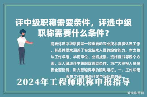 評(píng)中級(jí)職稱需要條件，評(píng)選中級(jí)職稱需要什么條件？