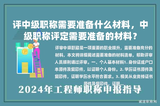 評(píng)中級(jí)職稱需要準(zhǔn)備什么材料，中級(jí)職稱評(píng)定需要準(zhǔn)備的材料？