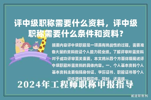 評(píng)中級(jí)職稱需要什么資料，評(píng)中級(jí)職稱需要什么條件和資料？