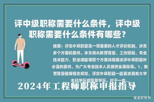 評(píng)中級(jí)職稱需要什么條件，評(píng)中級(jí)職稱需要什么條件有哪些？