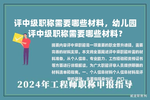 評(píng)中級(jí)職稱需要哪些材料，幼兒園評(píng)中級(jí)職稱需要哪些材料？