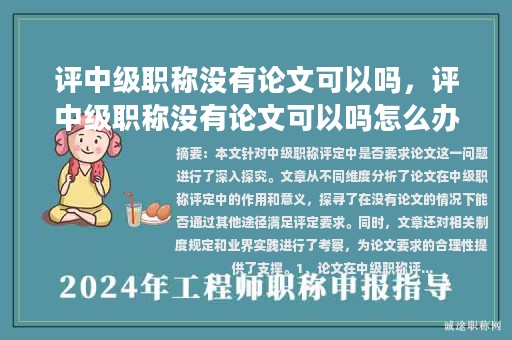 評中級職稱沒有論文可以嗎，評中級職稱沒有論文可以嗎怎么辦？