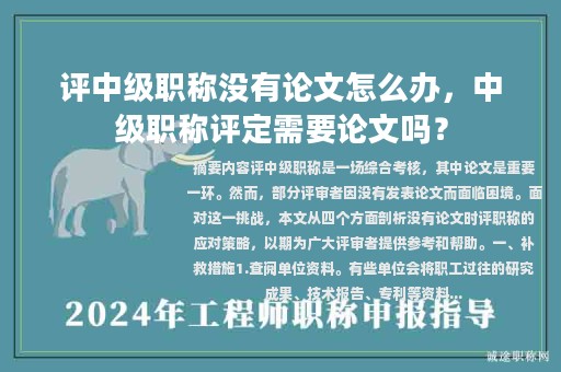 評中級職稱沒有論文怎么辦，中級職稱評定需要論文嗎？