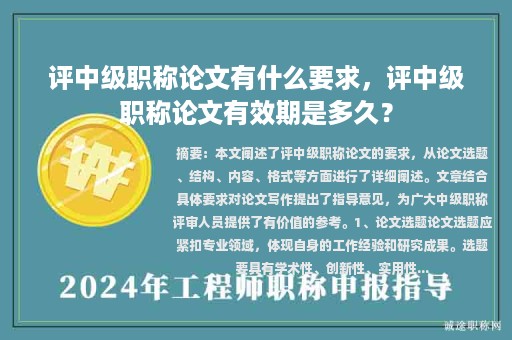 評中級職稱論文有什么要求，評中級職稱論文有效期是多久？